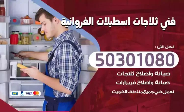 فني ثلاجات اسطبلات الفروانية