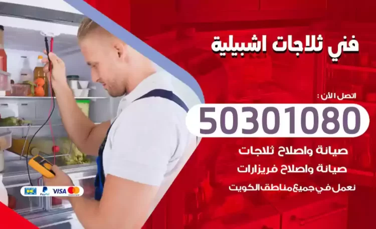 فني ثلاجات اشبيلية