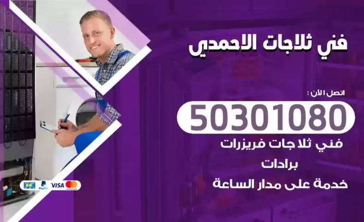 فني ثلاجات الاحمدي
