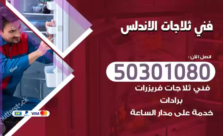 فني ثلاجات الاندلس