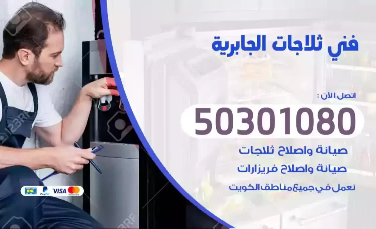 فني ثلاجات الجابرية