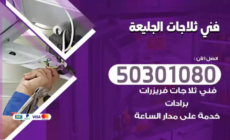 فني ثلاجات الجليعة