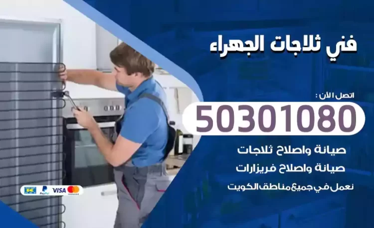 فني ثلاجات الجهراء