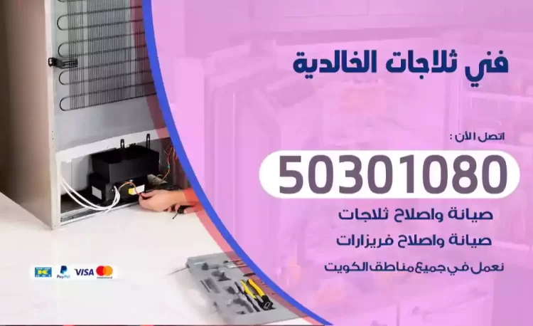 فني ثلاجات الخالدية