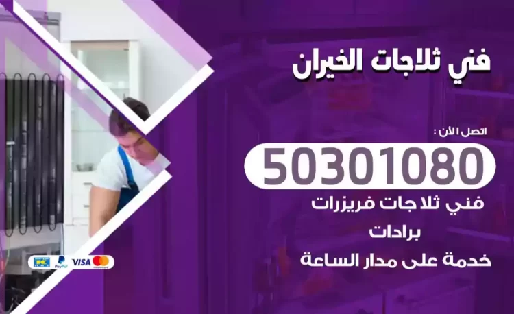 فني ثلاجات الخيران