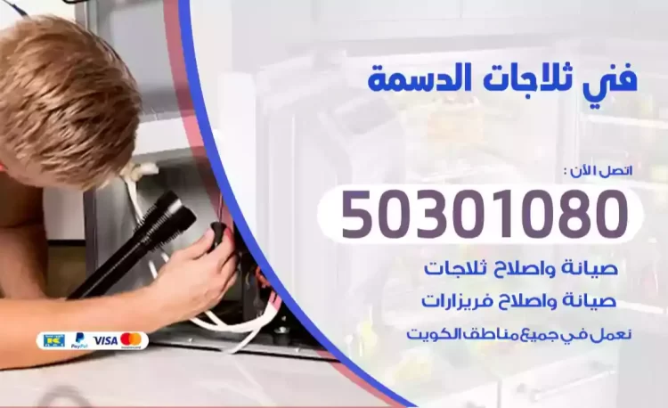 فني ثلاجات الدسمة