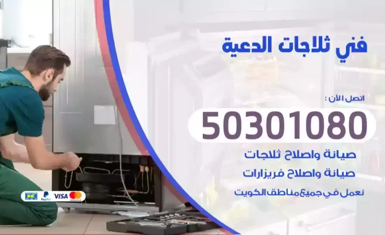 فني ثلاجات الدعية