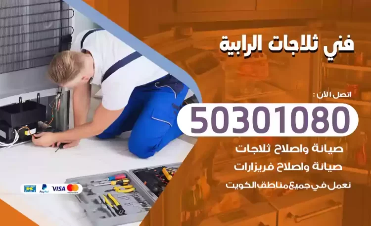 فني ثلاجات الرابية