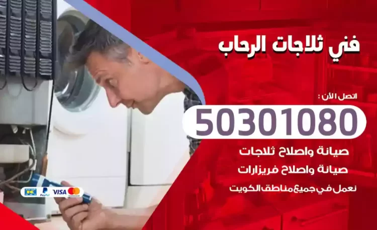 فني ثلاجات الرحاب