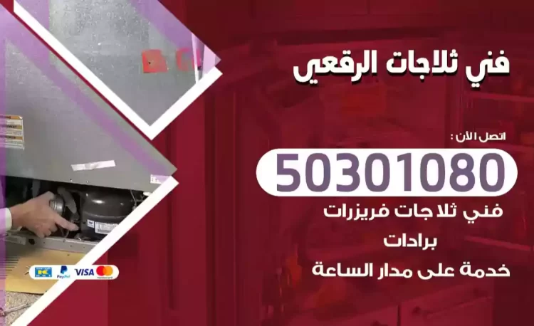 فني ثلاجات الرقعي