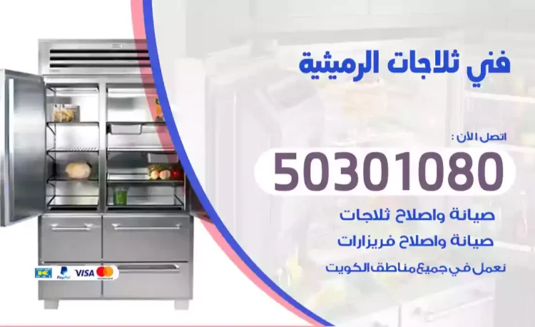 فني ثلاجات الرميثية