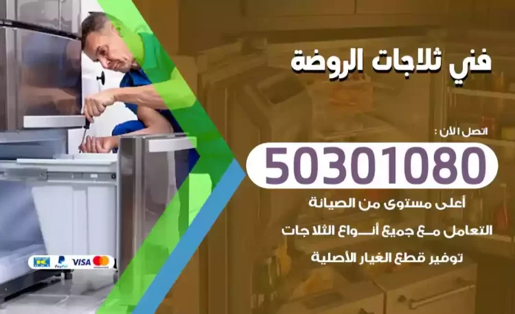 فني ثلاجات الروضة