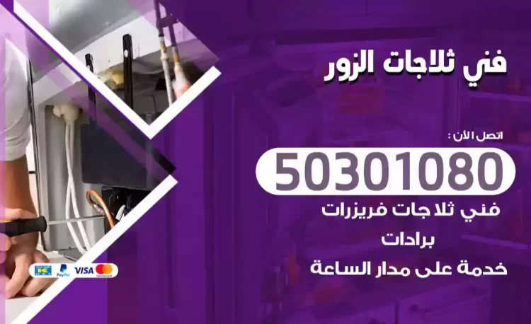 فني ثلاجات الزور