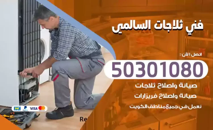 فني ثلاجات السالمي