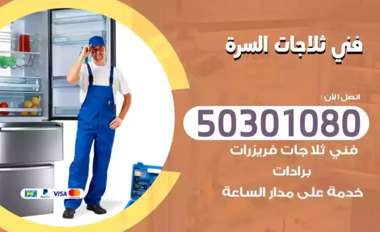 فني ثلاجات السرة