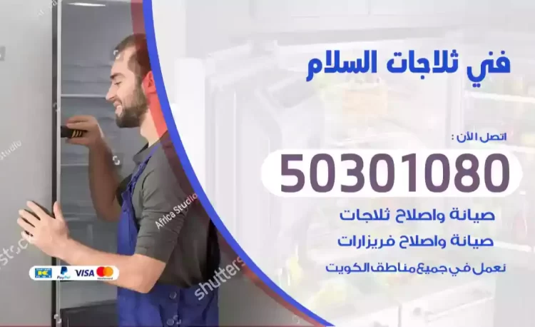 فني ثلاجات السلام