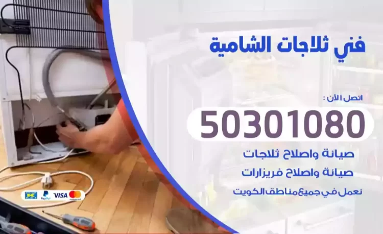 فني ثلاجات الشامية