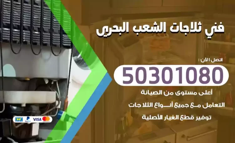 فني ثلاجات الشعب البحري
