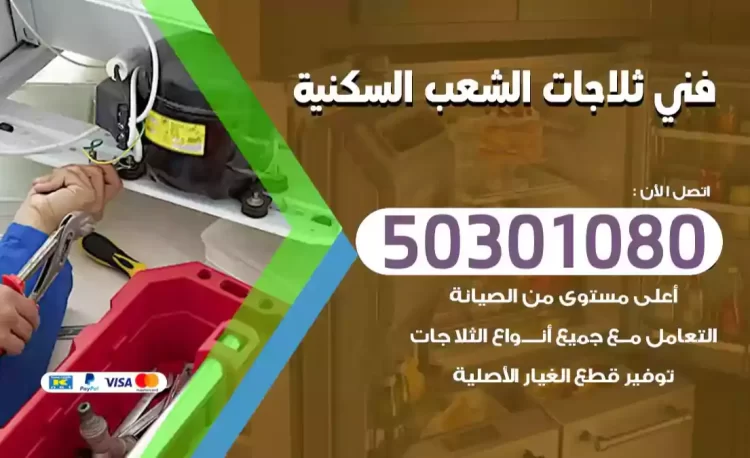 فني ثلاجات الشعب السكنية