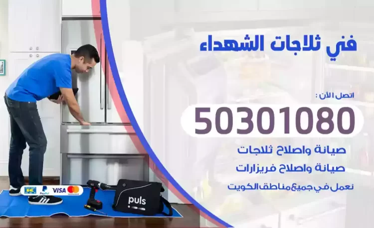 فني ثلاجات الشهداء