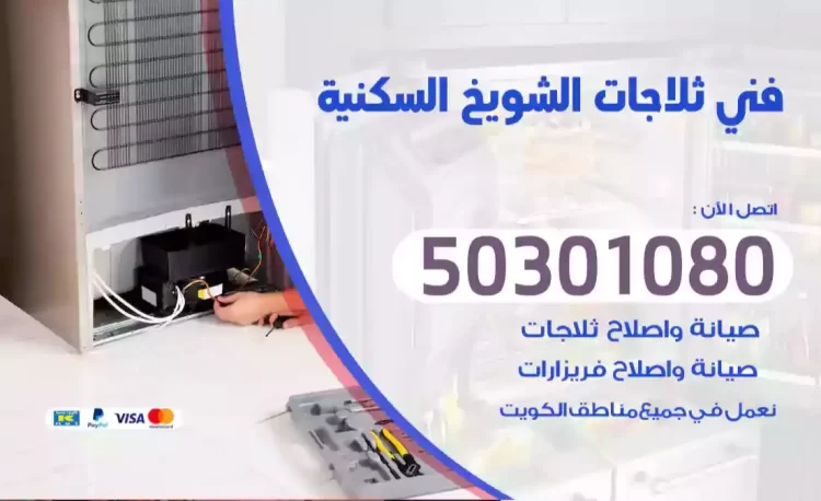 فني ثلاجات الشويخ السكنية