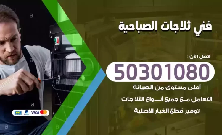 فني ثلاجات الصباحية