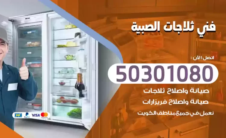 فني ثلاجات الصبية