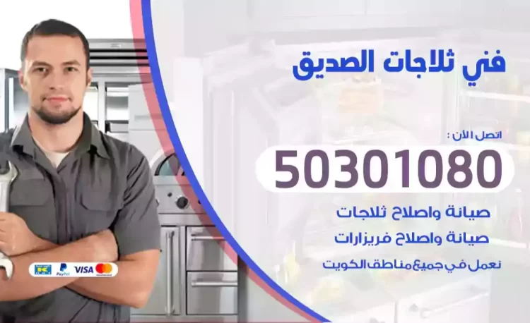 فني ثلاجات الصديق