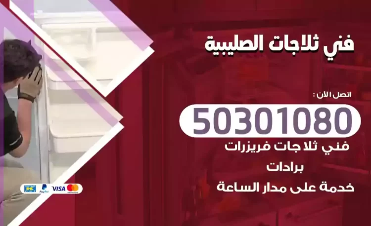 فني ثلاجات الصليبية