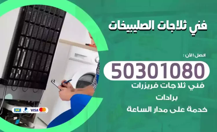 فني ثلاجات الصليبيخات