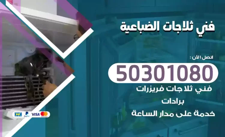 فني ثلاجات الضباعية