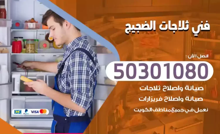 فني ثلاجات الضجيج