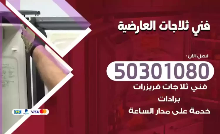 فني ثلاجات العارضية