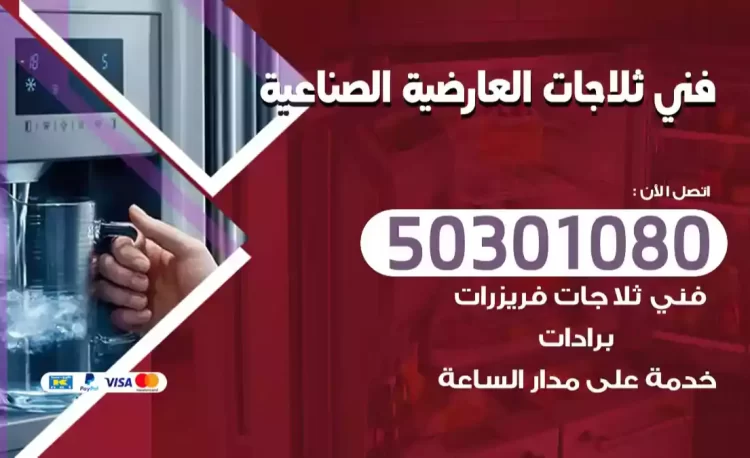 فني ثلاجات العارضية الصناعية