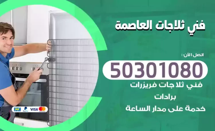 فني ثلاجات العاصمة