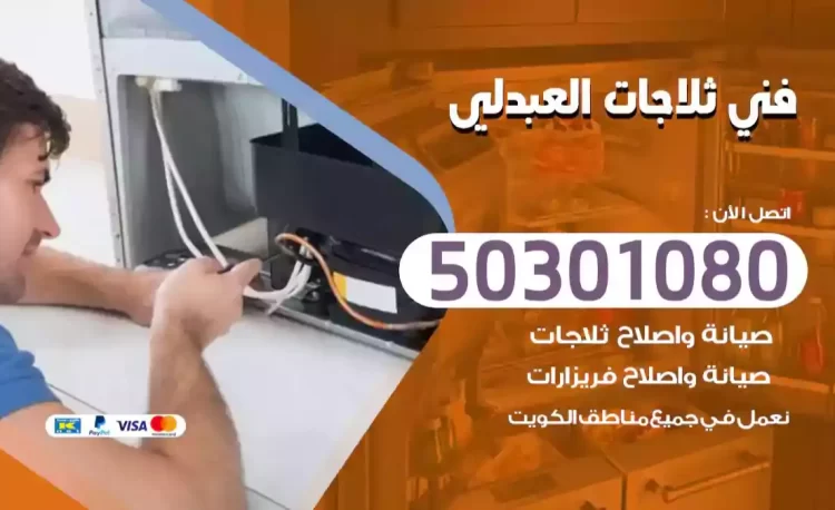 فني ثلاجات العبدلي