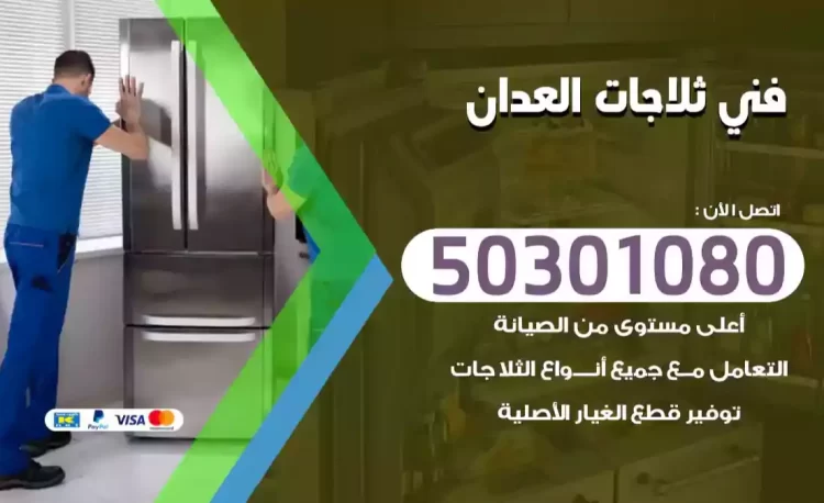 فني ثلاجات العدان