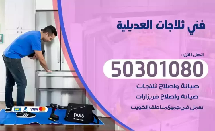 فني ثلاجات العديلية