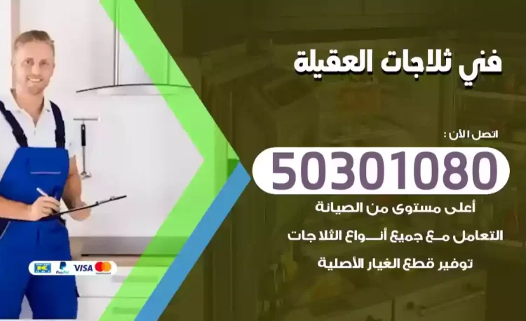 فني ثلاجات العقيلة