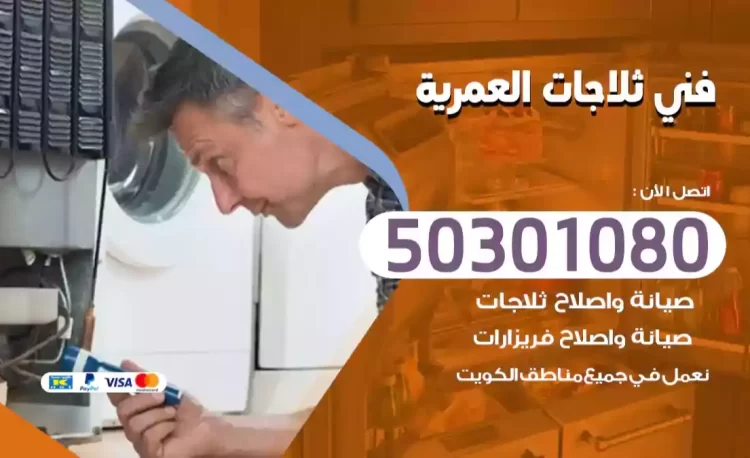 فني ثلاجات العمرية