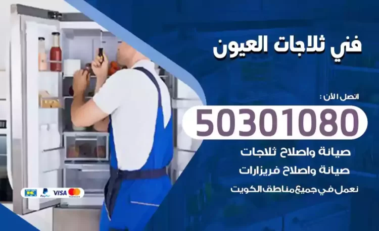 فني ثلاجات العيون