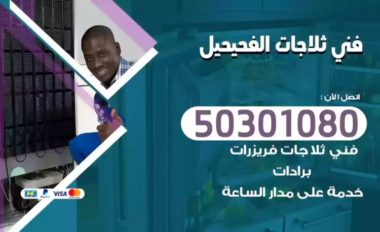 فني ثلاجات الفحيحيل