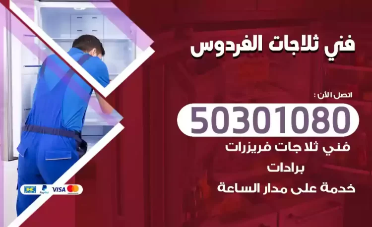 فني ثلاجات الفردوس