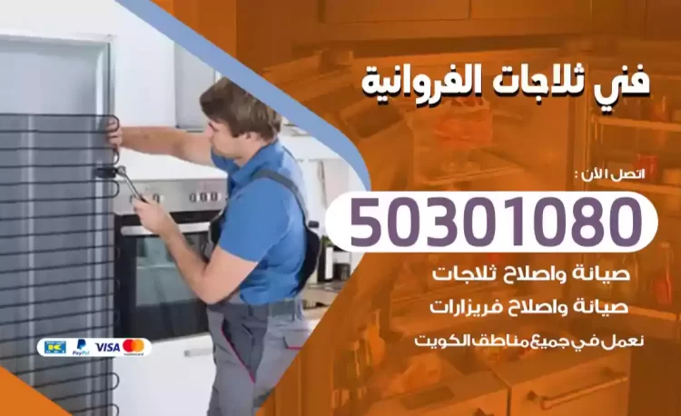 فني ثلاجات الفروانية