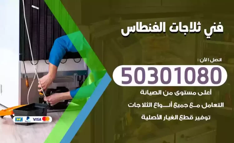 فني ثلاجات الفنطاس