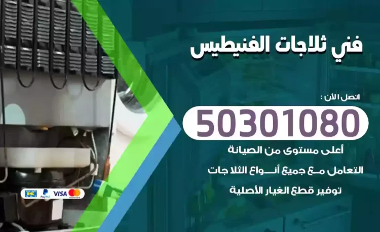 فني ثلاجات الفنيطيس