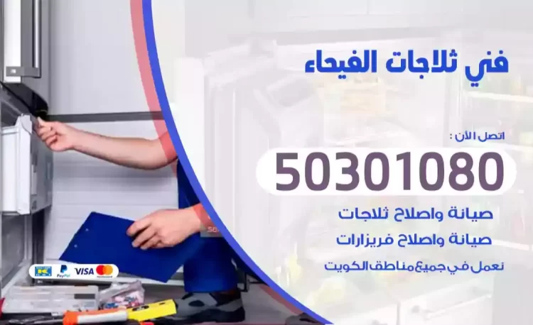 فني ثلاجات الفيحاء