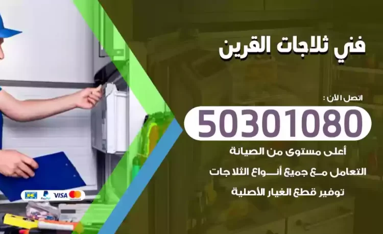 فني ثلاجات القرين