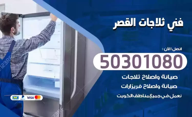 فني ثلاجات القصر