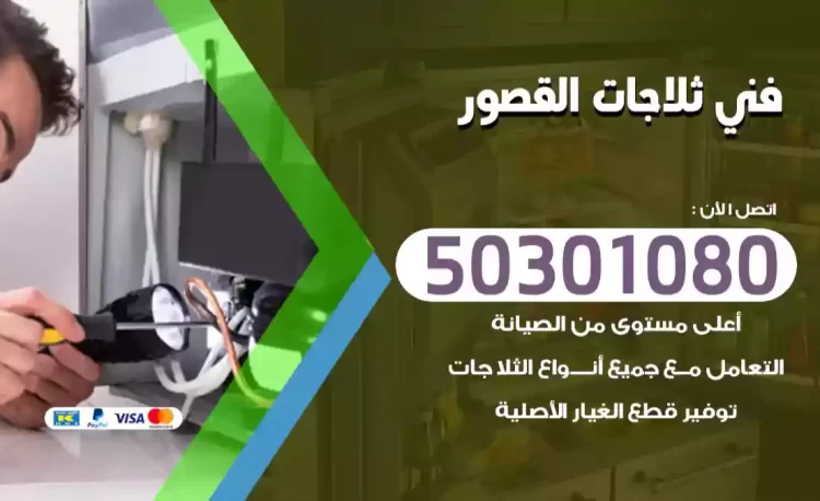 فني ثلاجات القصور